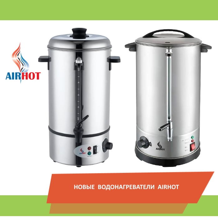 Новые модели кипятильники наливные Airhot