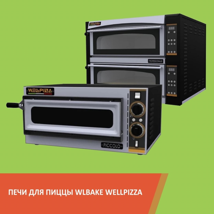 Печи для пиццы WellPizza Печи для пиццы WellPizza