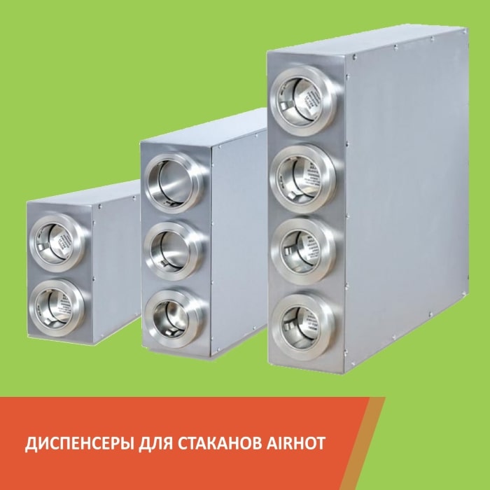 Диспенсер для стаканов Airhot Диспенсер для стаканов Airhot