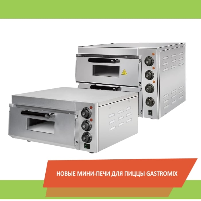 Новые мини-печи для пиццы Gastromix