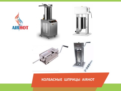 Колбасные шприцы Airhot