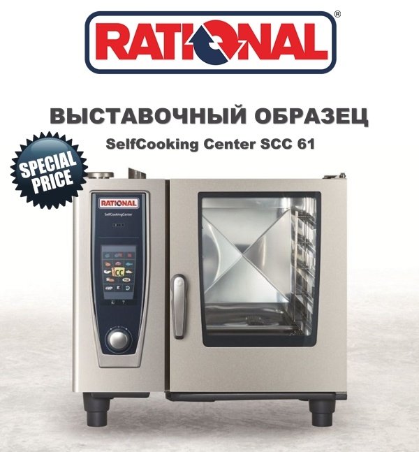 Выставочный образец Пароконвектомат Rational SCC 61