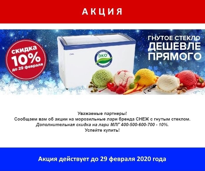 Акция на морозильные лари СНЕЖ Акция на морозильные лари СНЕЖ