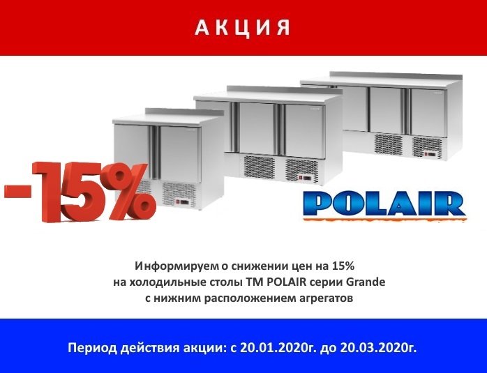 Снижение цен на столы Polair Снижение цен на столы Polair