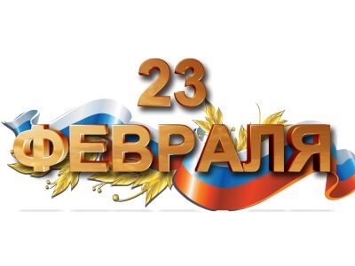 С 23 февраля!