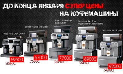 Январская распродажа кофемашин SAECO Aulika