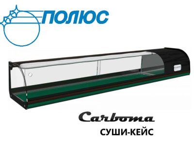 Новый температурный режим витрин для суши Полюс ВХСв Carboma