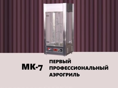 Первый профессиональный аэрогриль от Сиком