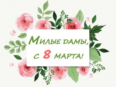 С 8 МАРТА!