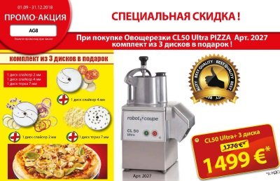 Акция Robot Coupe: при покупке CL50 ULTRA PIZZA 3 диска в подарок
