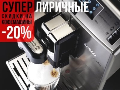 Saeco: Большое "лирическое" отступление!