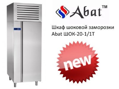 Шкаф шоковой заморозки Abat ШОК-20-1/1Т