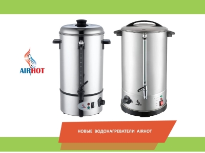 Новые модели кипятильники наливные Airhot