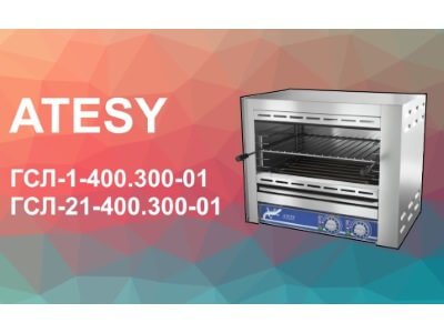 Новинки Atesy: грили-саламандры