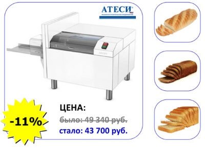 Новости ATESY: снижена цена на хлеборезку АХМ_300А ЯНЫЧАР