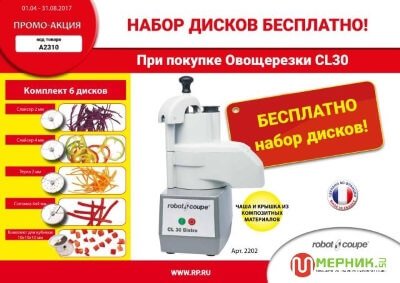 Акция Овощерезка CL30 BISTRO + Диски!