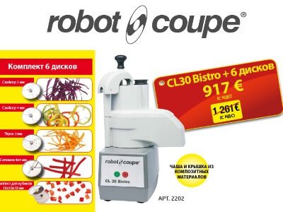 Овощерезка Robot Coupe CL30 Bistro + комплект дисков бесплатно!