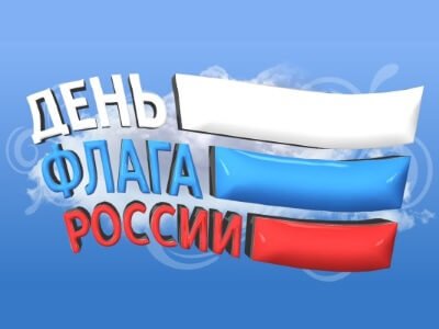 С Днем флага России