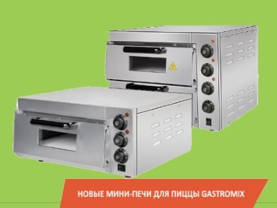 Новые мини-печи для пиццы Gastromix