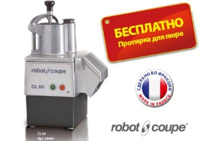 Акция ROBOT COUPE продолжается!